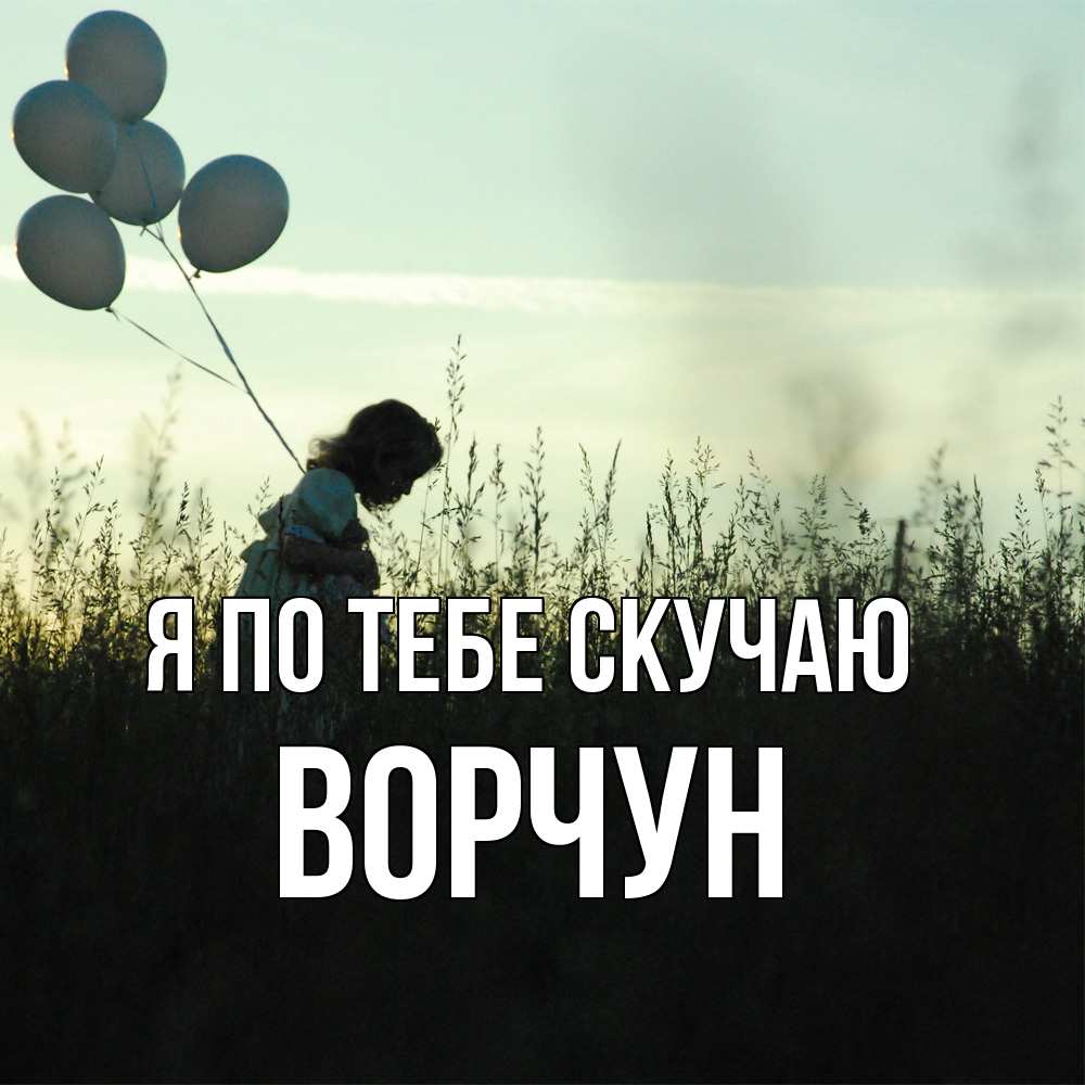 Открытка на каждый день с именем, Ворчун Я по тебе скучаю приходи ко мне и давай дружить Прикольная открытка с пожеланием онлайн скачать бесплатно 