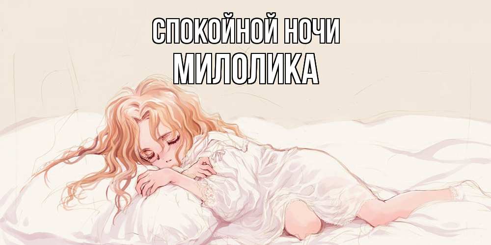 Открытка на каждый день с именем, Милолика Спокойной ночи рыжеволосая девочка в стиле аниме Прикольная открытка с пожеланием онлайн скачать бесплатно 