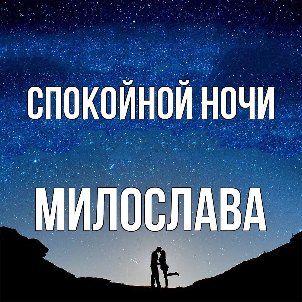 Открытка на каждый день с именем, Милослава Спокойной ночи звездное небо и люди Прикольная открытка с пожеланием онлайн скачать бесплатно 