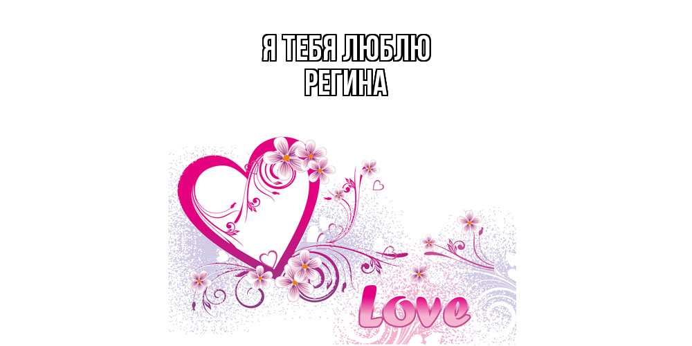 Открытка на каждый день с именем, Регина Я тебя люблю признаюсь тебе в любви Прикольная открытка с пожеланием онлайн скачать бесплатно 