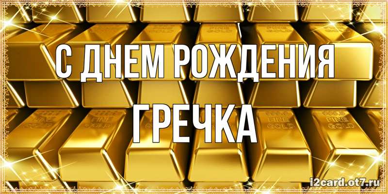Картинка С днем рождения, Гречка