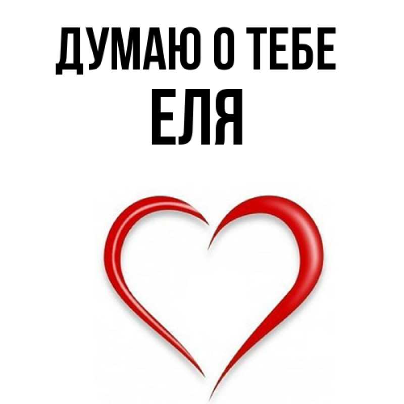 Картинка Думаю о тебе, Еля