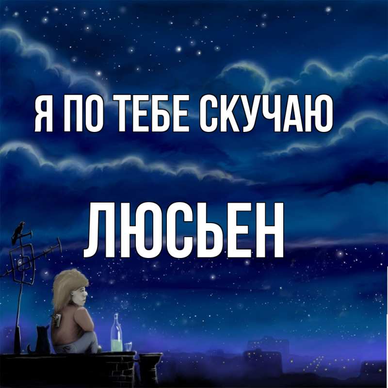 Картинка Я по тебе скучаю, Люсьен