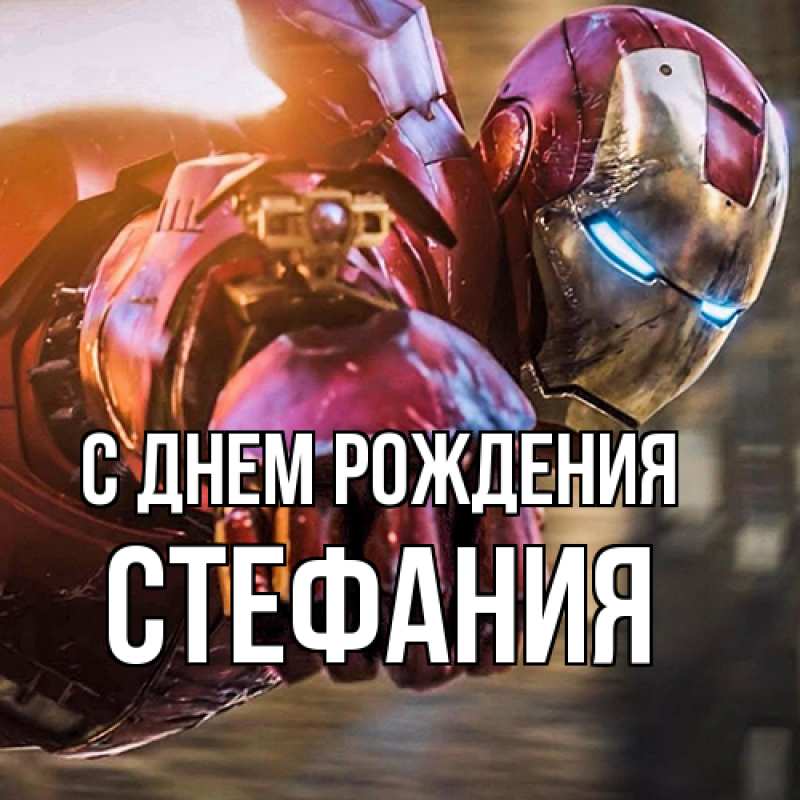 Картинка С днем рождения, Стефания