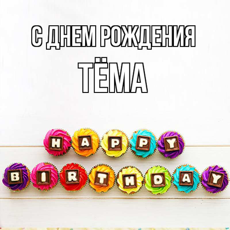 Картинка С днем рождения, Тёма