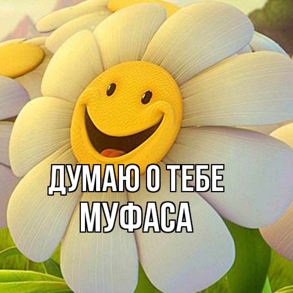 Открытка на каждый день с именем, Муфаса Думаю о тебе позитивные мысли Прикольная открытка с пожеланием онлайн скачать бесплатно 