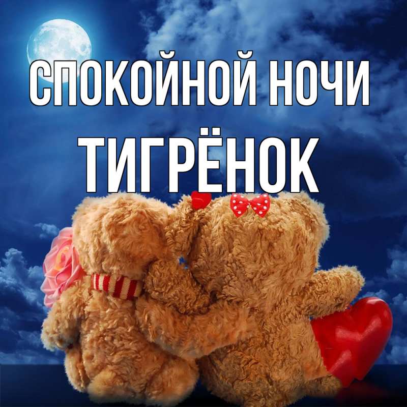 Картинка Спокойной ночи, Тигрёнок