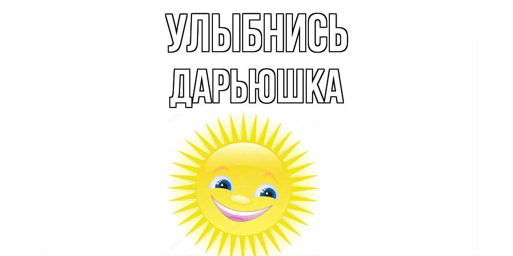 Открытка на каждый день с именем, Дарьюшка Улыбнись пожелания позитивные Прикольная открытка с пожеланием онлайн скачать бесплатно 