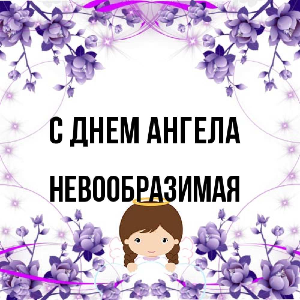 Открытка на каждый день с именем, Невообразимая С днем ангела с именинами в рамочке Прикольная открытка с пожеланием онлайн скачать бесплатно 