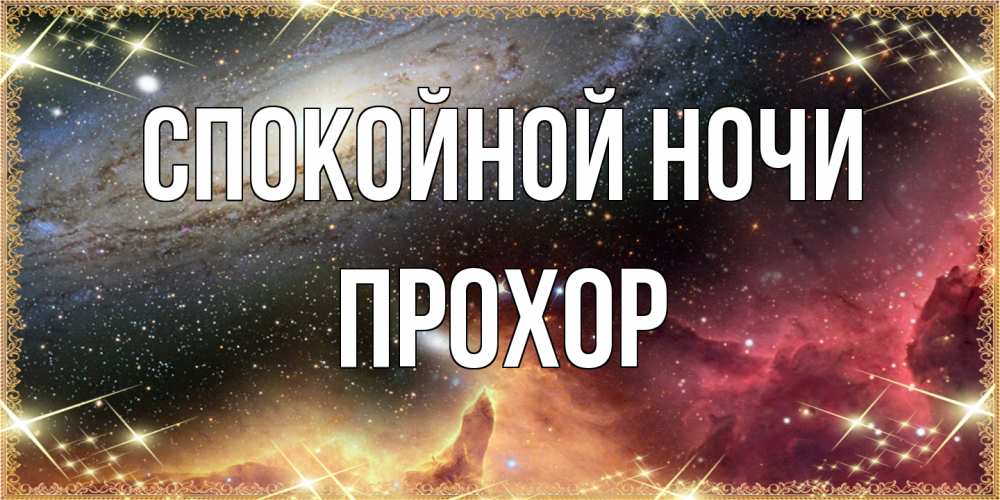 Открытка на каждый день с именем, Прохор Спокойной ночи пожелание спокойного сна Прикольная открытка с пожеланием онлайн скачать бесплатно 