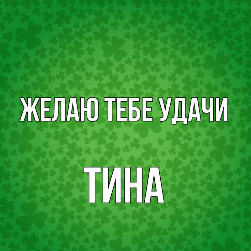 Картинка Желаю тебе удачи, Тина