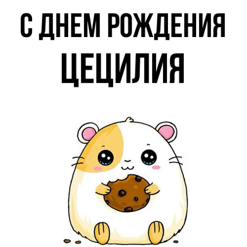 Картинка С днем рождения, Цецилия
