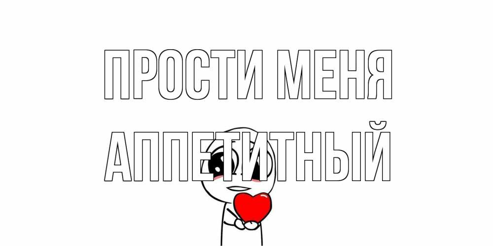 Открытка на каждый день с именем, Аппетитный Прости меня тролль фейс с сердечком просит прощения Прикольная открытка с пожеланием онлайн скачать бесплатно 