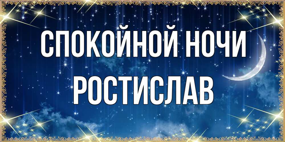 Открытка на каждый день с именем, Ростислав Спокойной ночи звездопад и месяц на открытках ко сну Прикольная открытка с пожеланием онлайн скачать бесплатно 