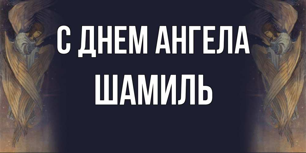 Открытка на каждый день с именем, Шамиль С днем ангела день ангела Прикольная открытка с пожеланием онлайн скачать бесплатно 