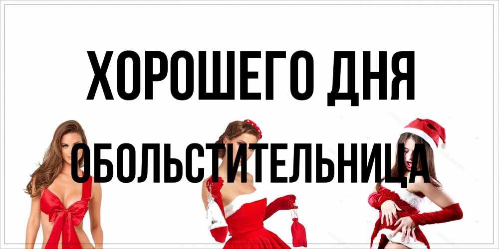 Открытка на каждый день с именем, обольстительница Хорошего дня пожелай парню отличного дня Прикольная открытка с пожеланием онлайн скачать бесплатно 