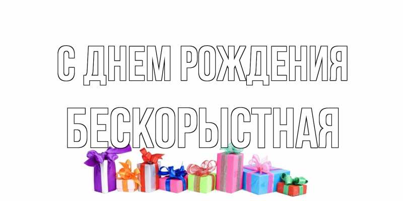 Картинка С днем рождения, Бескорыстная