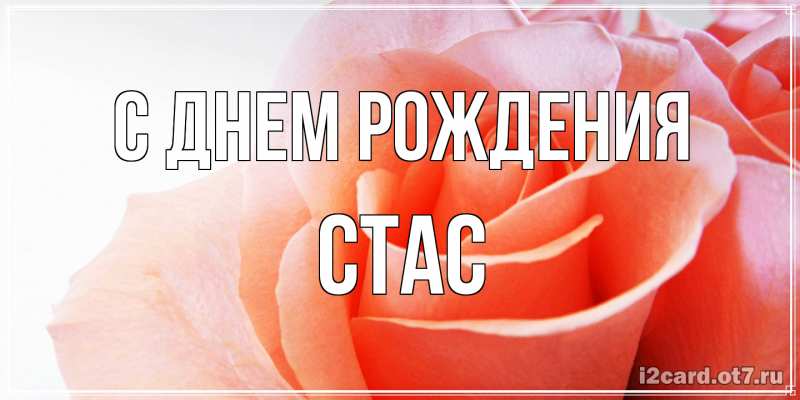 Картинка С днем рождения, Стас