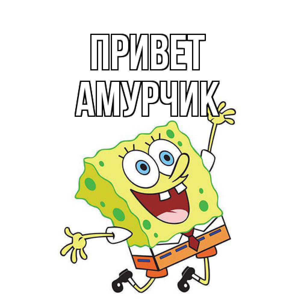 Открытка на каждый день с именем, амурчик Привет губка боб в прыжке Прикольная открытка с пожеланием онлайн скачать бесплатно 