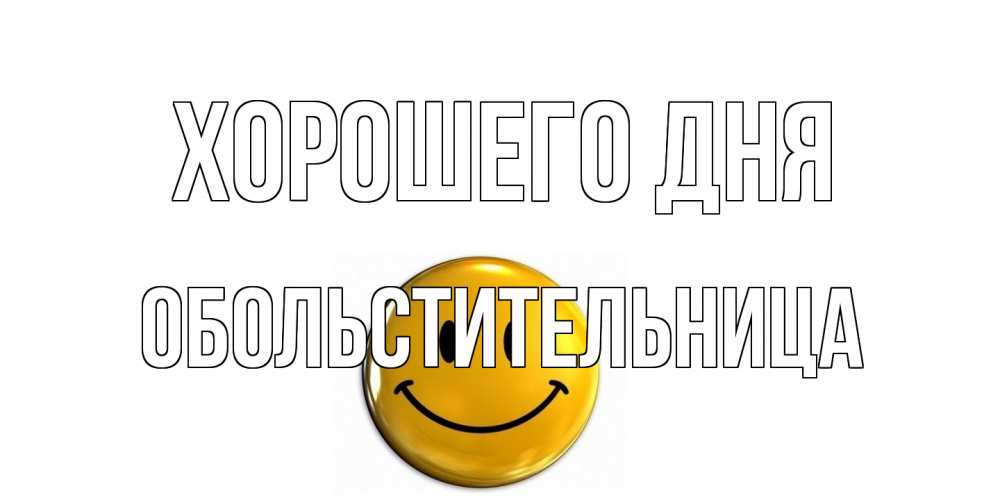 Открытка на каждый день с именем, обольстительница Хорошего дня отличного дня Прикольная открытка с пожеланием онлайн скачать бесплатно 