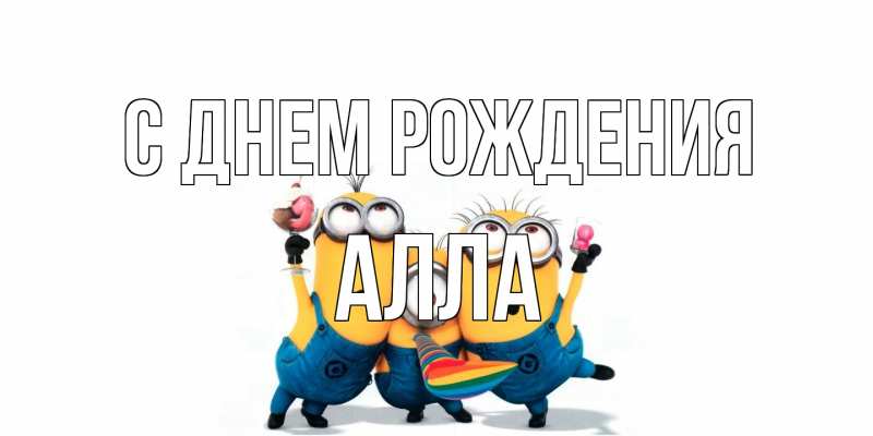 Картинка С днем рождения, Алла