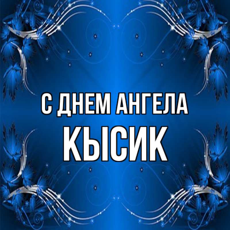 Картинка С днем ангела, Кысик