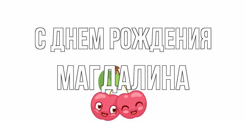 Картинка С днем рождения, Магдалина