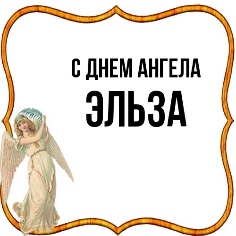 Картинка С днем ангела, Эльза