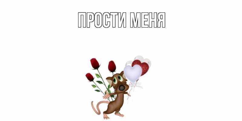 Картинка Прости меня, 
