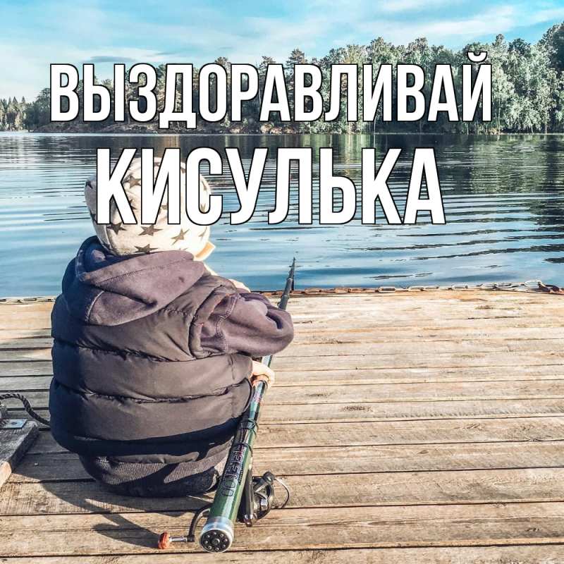 Картинка Выздоравливай, кисулька