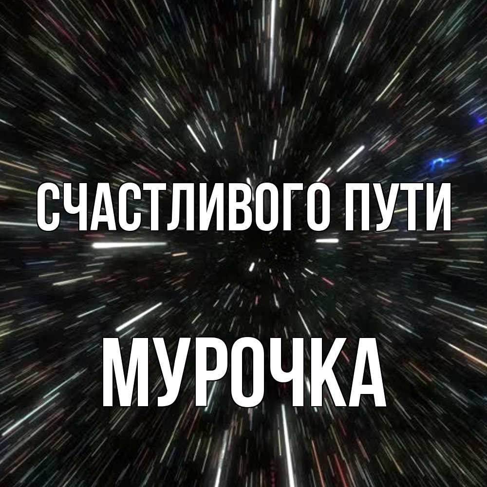 Открытка на каждый день с именем, Мурочка Счастливого пути туннель Прикольная открытка с пожеланием онлайн скачать бесплатно 