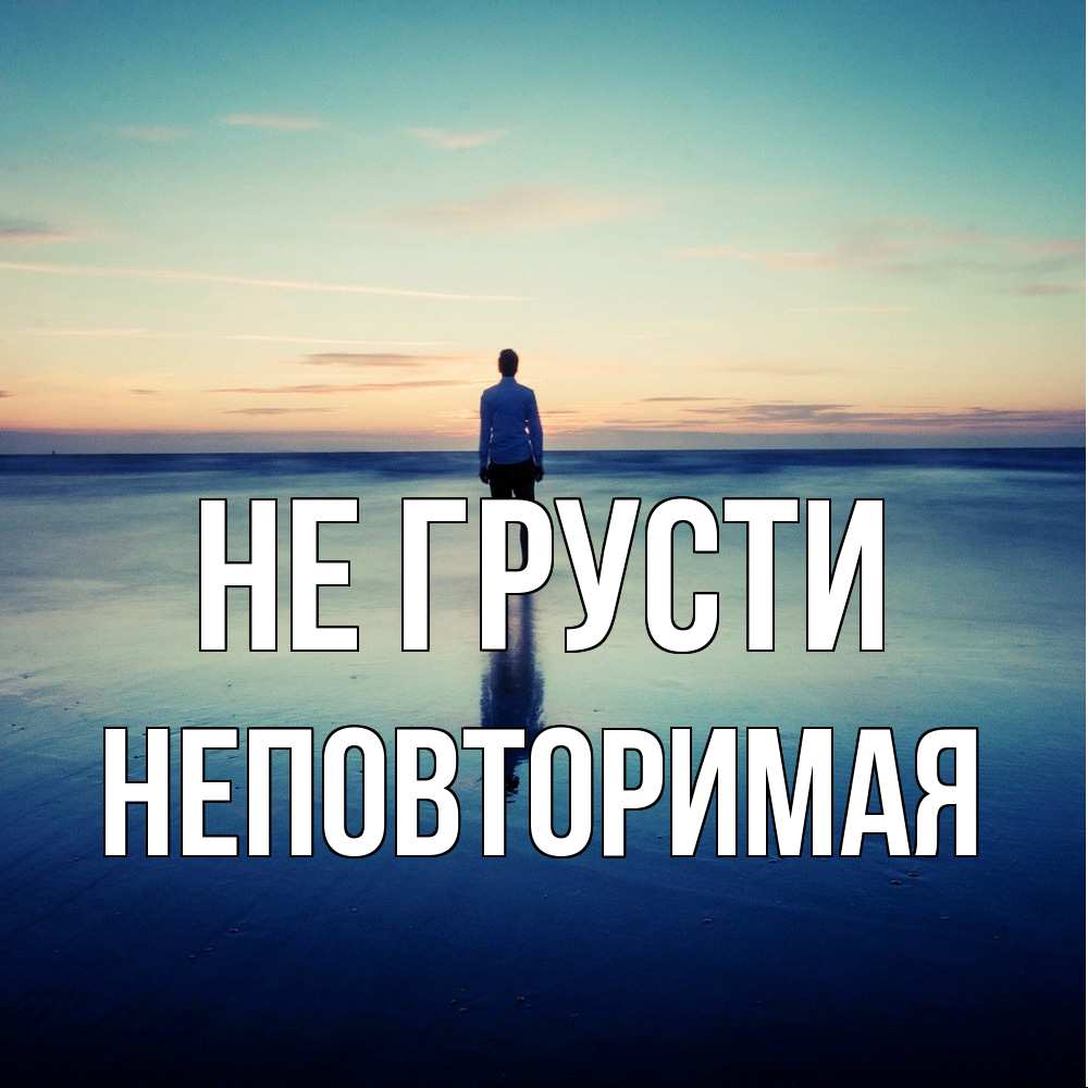 Открытка на каждый день с именем, Неповторимая Не грусти небо и гладь льда Прикольная открытка с пожеланием онлайн скачать бесплатно 