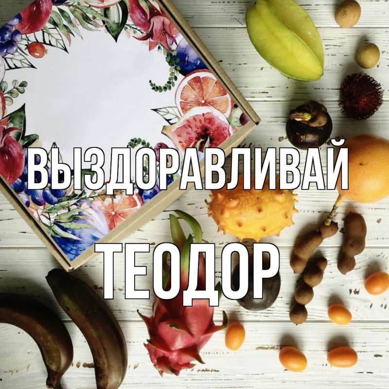 Картинка Выздоравливай, Теодор