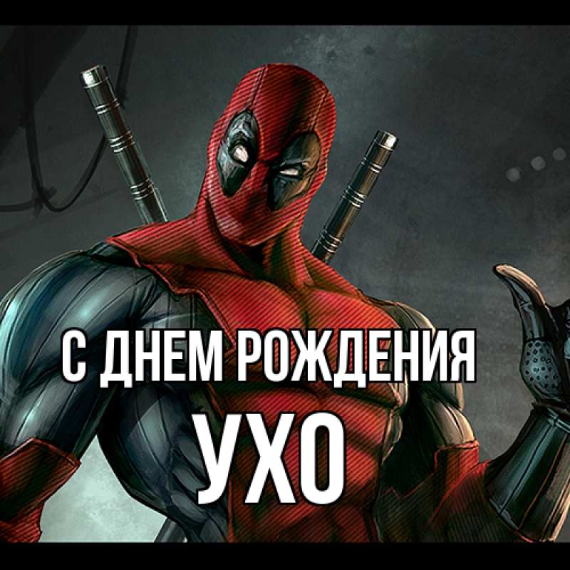 Картинка С днем рождения, Ухо