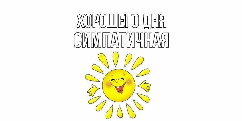 Картинка Хорошего дня, симпатичная