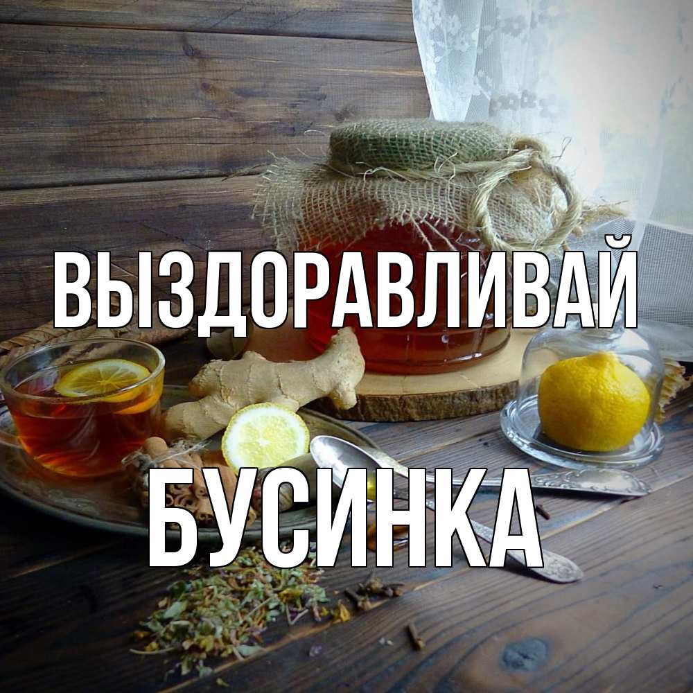 Открытка на каждый день с именем, Бусинка Выздоравливай банка с медом Прикольная открытка с пожеланием онлайн скачать бесплатно 