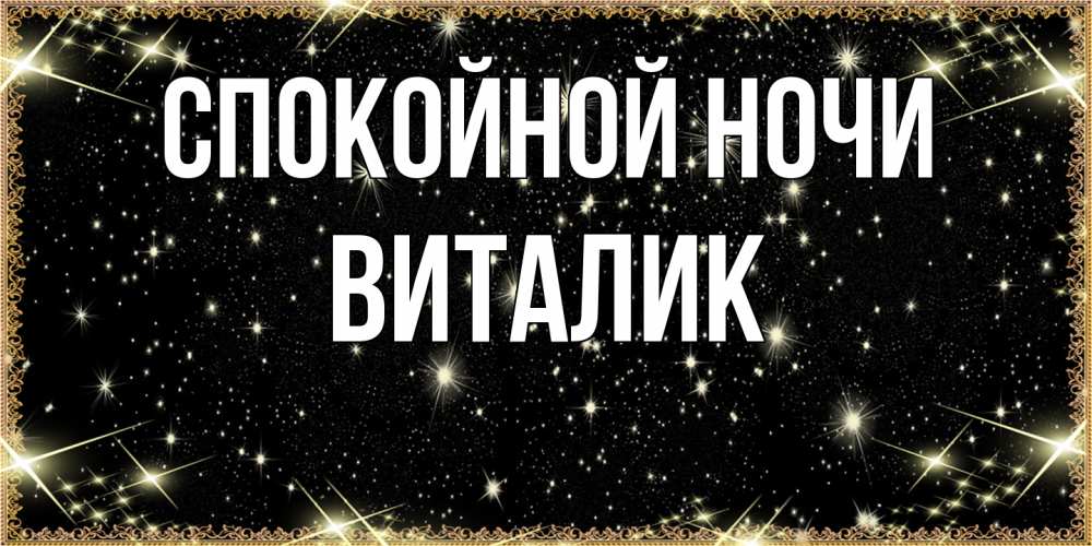 Открытка на каждый день с именем, Виталик Спокойной ночи засыпаем под звездами Прикольная открытка с пожеланием онлайн скачать бесплатно 