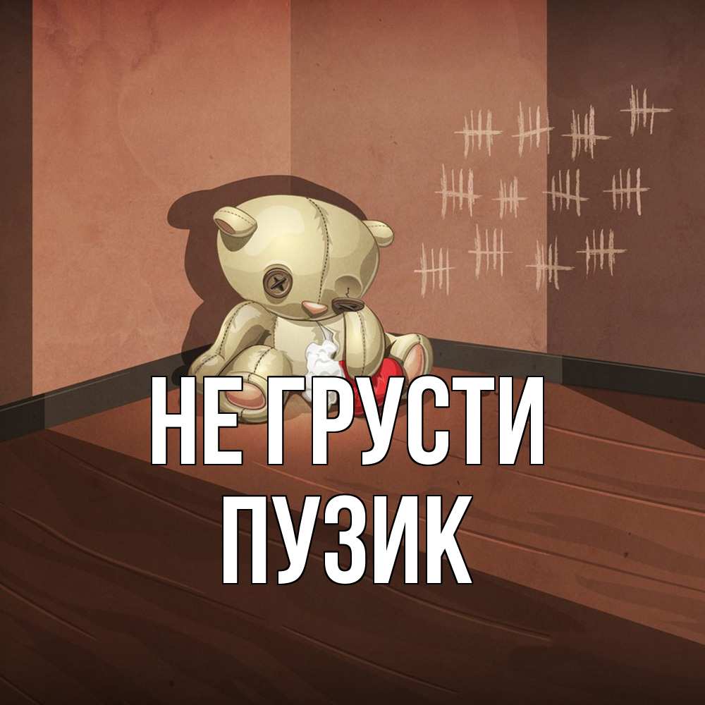 Открытка на каждый день с именем, Пузик Не грусти мишку бросила хозяйка Прикольная открытка с пожеланием онлайн скачать бесплатно 