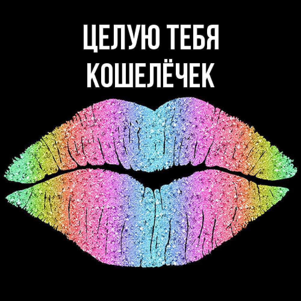 Открытка на каждый день с именем, кошелёчек Целую тебя след от губ на черном фоне Прикольная открытка с пожеланием онлайн скачать бесплатно 
