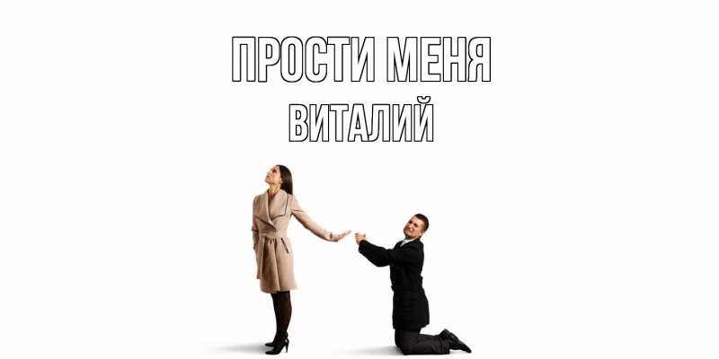 Картинка Прости меня, Виталий
