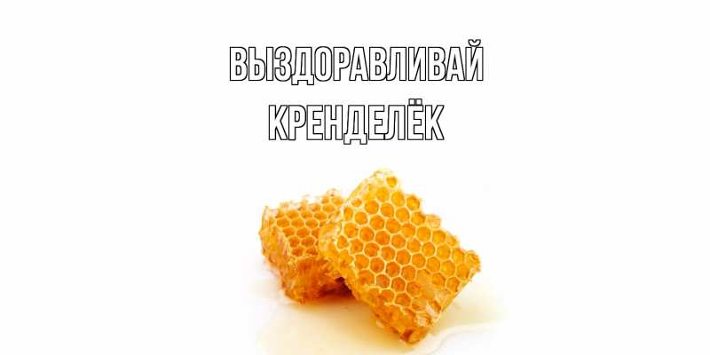 Картинка Выздоравливай, Кренделёк