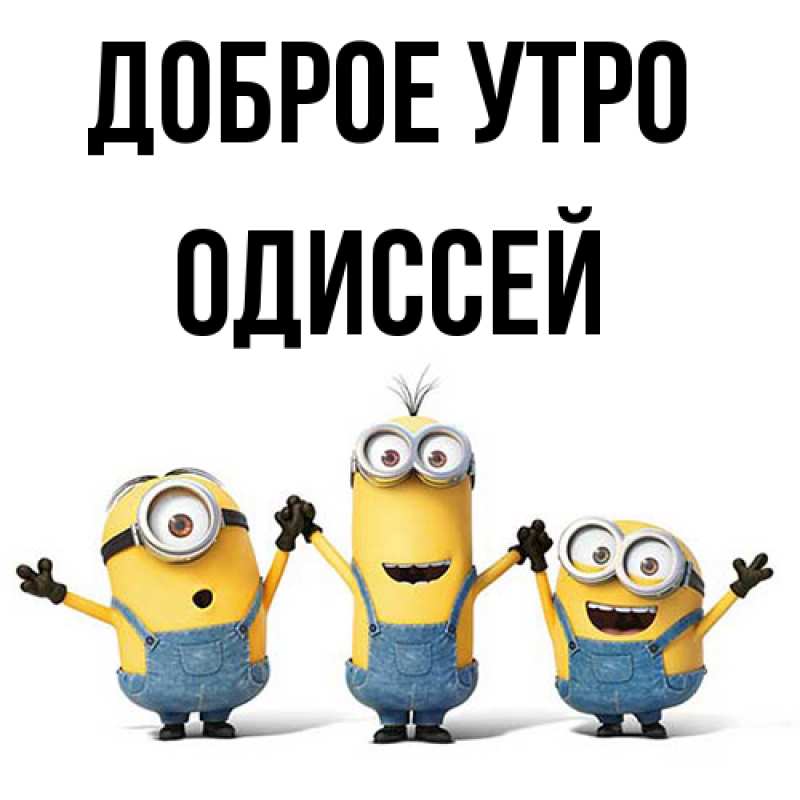 Картинка Доброе утро, Одиссей