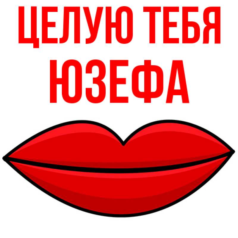 Картинка Целую тебя, Юзефа