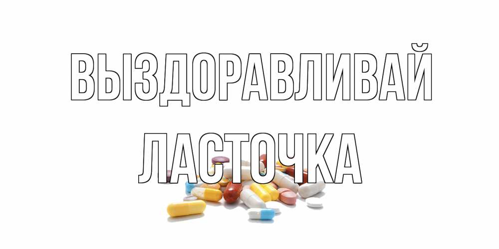 Открытка на каждый день с именем, Ласточка Выздоравливай пожелания скорейшего выздоровления с именами Прикольная открытка с пожеланием онлайн скачать бесплатно 