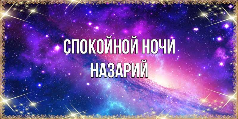 Картинка Спокойной ночи, Назарий