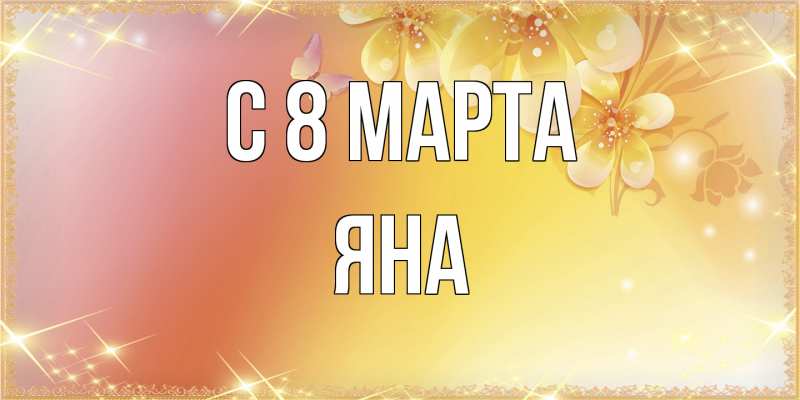 Картинка C 8 МАРТА, Яна