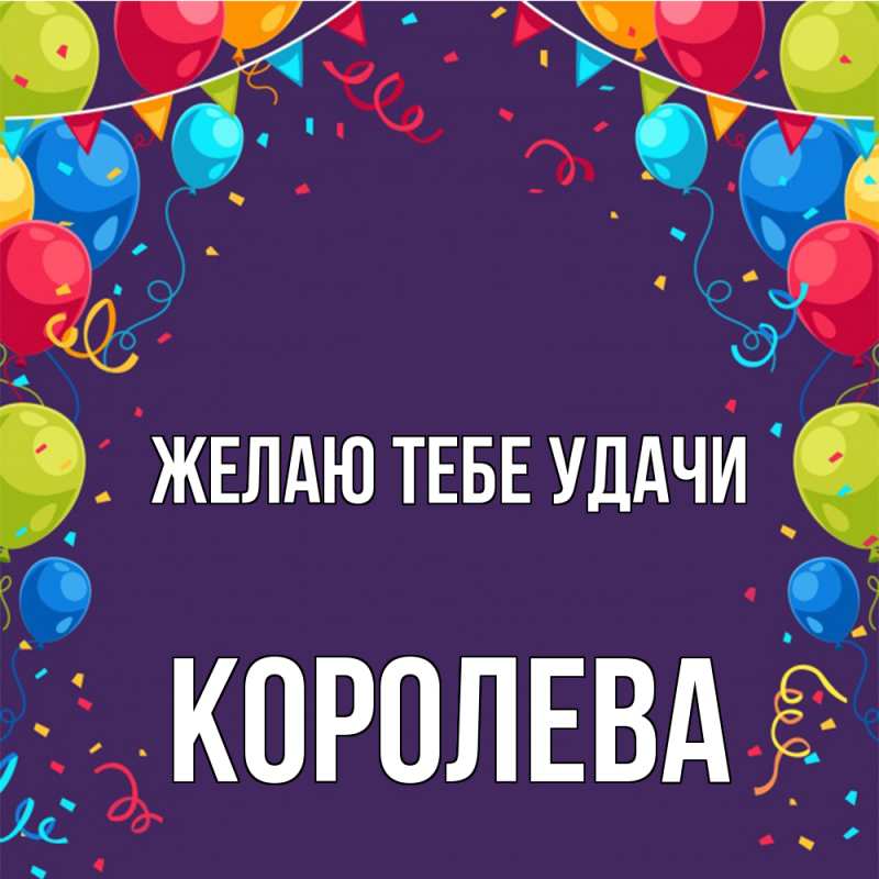 Картинка Желаю тебе удачи, королева