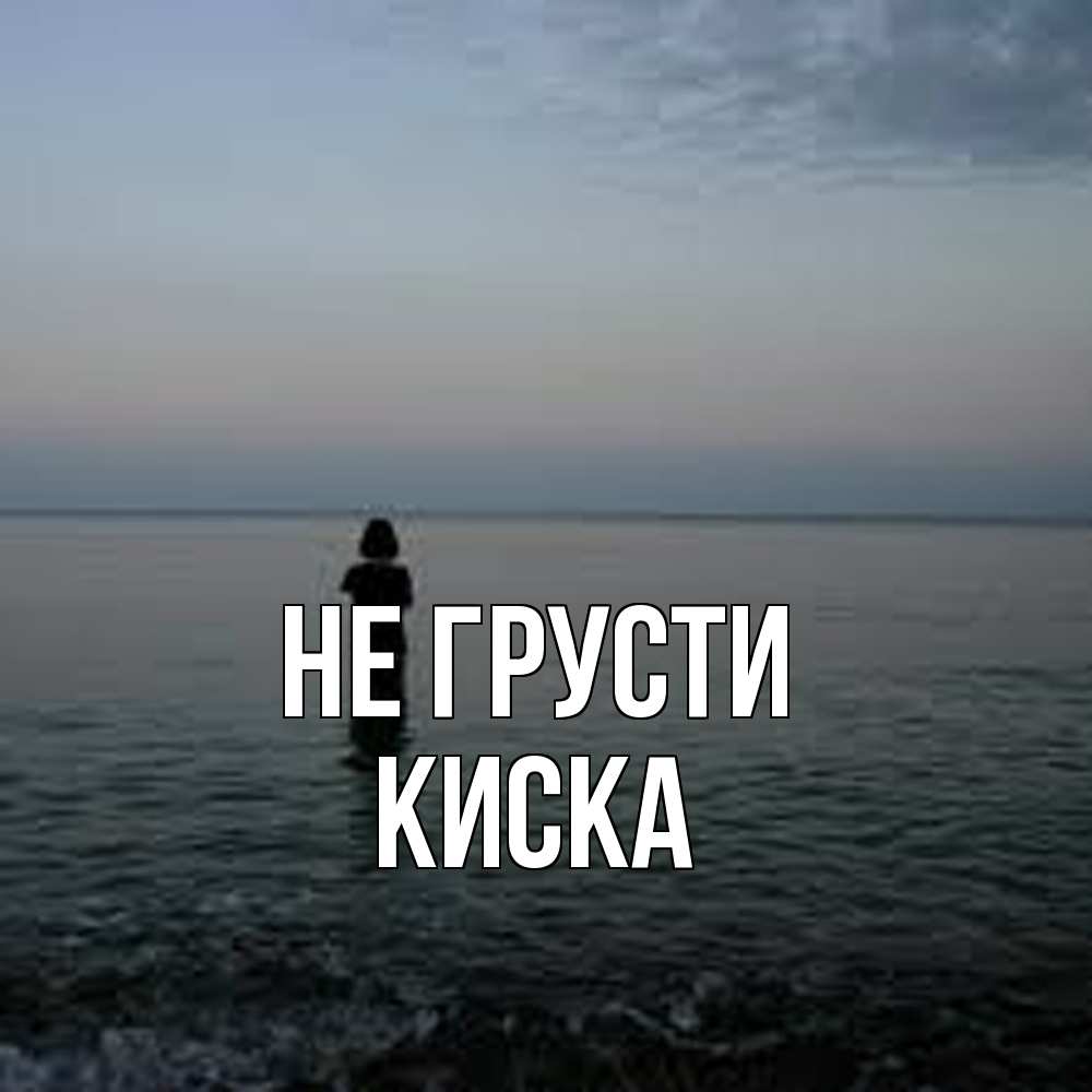 Открытка на каждый день с именем, Киска Не грусти девушка Прикольная открытка с пожеланием онлайн скачать бесплатно 