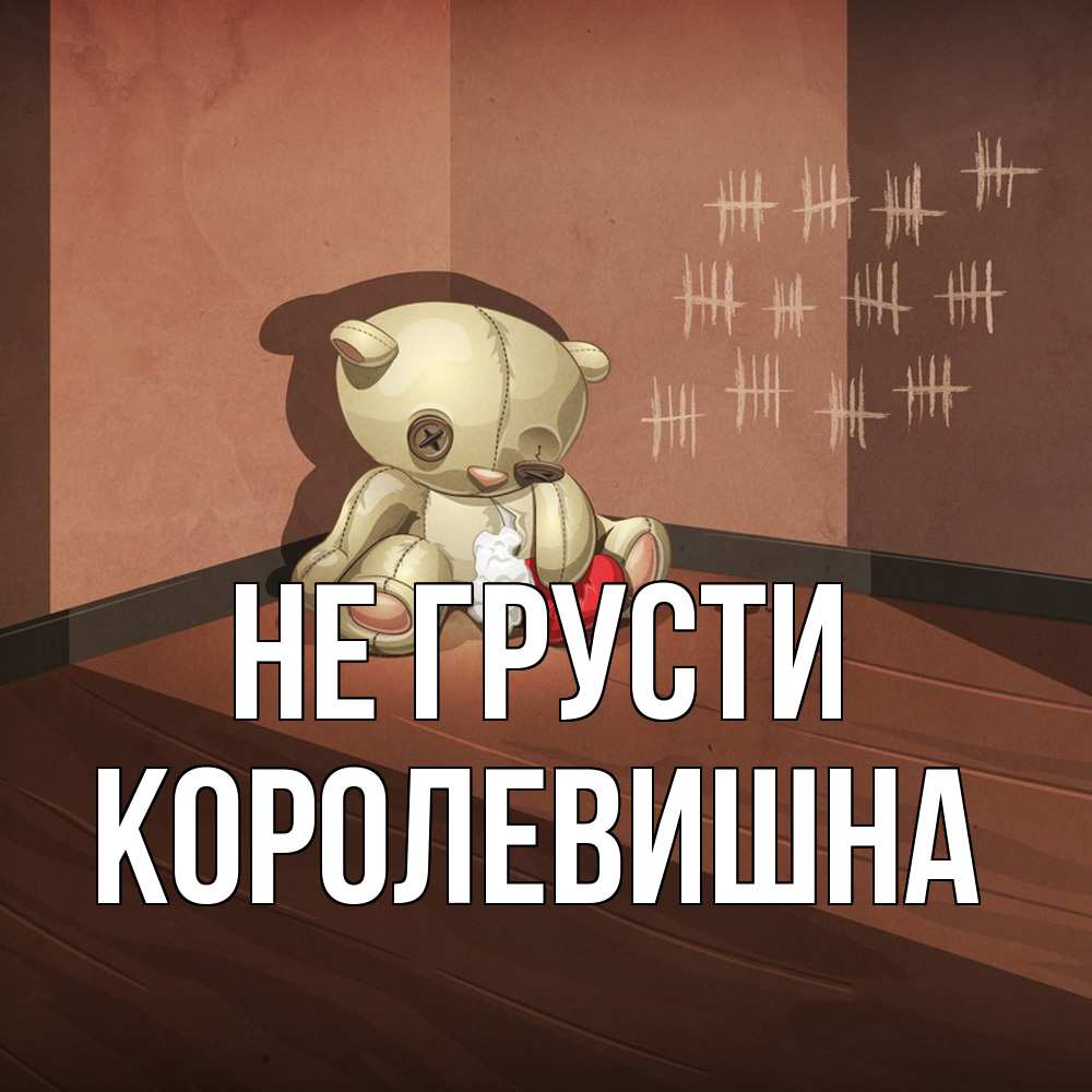 Открытка на каждый день с именем, Королевишна Не грусти мишку бросила хозяйка Прикольная открытка с пожеланием онлайн скачать бесплатно 