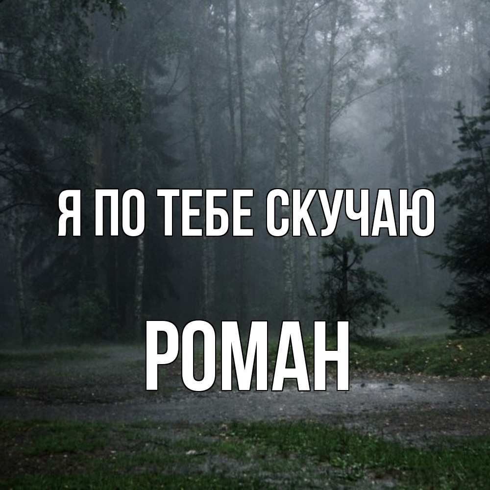 Открытка на каждый день с именем, Роман Я по тебе скучаю одна и плохо мне Прикольная открытка с пожеланием онлайн скачать бесплатно 